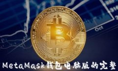 使用MetaMask钱包电脑版的完