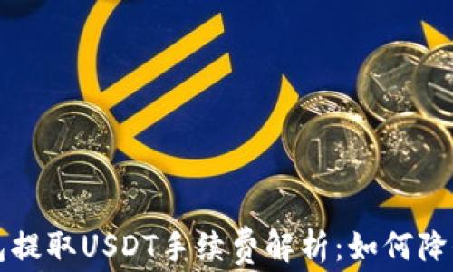 
以太坊钱包提取USDT手续费解析：如何降低交易成本