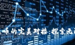 数字货币与雷达币的完美