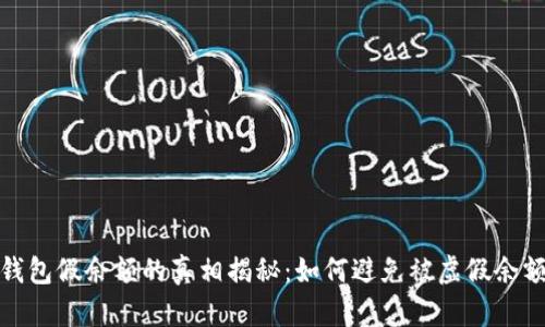 小狐钱包假余额的真相揭秘：如何避免被虚假余额欺骗