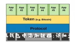 如何在小狐钱包中添加链