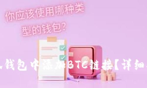 如何在小狐钱包中添加BTC链接？详细指南与技巧