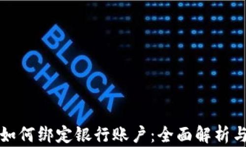 
数字货币如何绑定银行账户：全面解析与实用指南