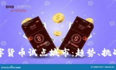 探索数字货币试点城市：