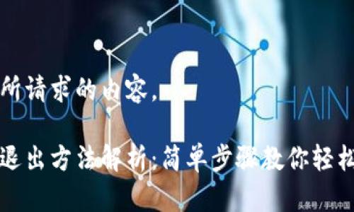 下面是您所请求的内容。

小狐钱包退出方法解析：简单步骤教你轻松注销账户