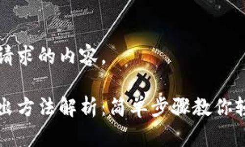 下面是您所请求的内容。

小狐钱包退出方法解析：简单步骤教你轻松注销账户