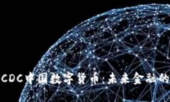 全面解读CDC中国数字货币