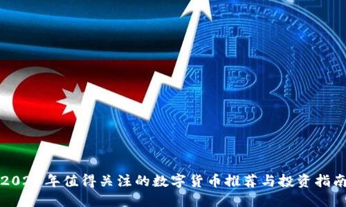 2023年值得关注的数字货币推荐与投资指南