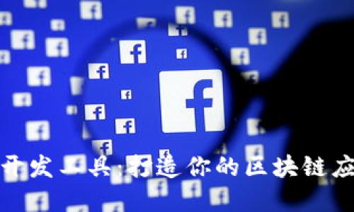 数字货币网络开发工具：打造你的区块链应用的最佳选择