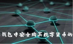 在以太坊钱包中安全购买