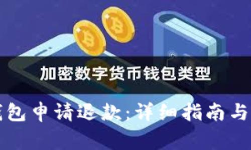 如何在小狐钱包申请退款：详细指南与常见问题解析
