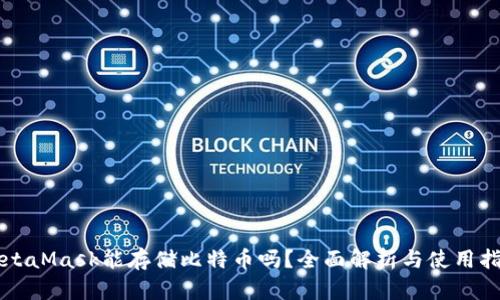 MetaMask能存储比特币吗？全面解析与使用指南