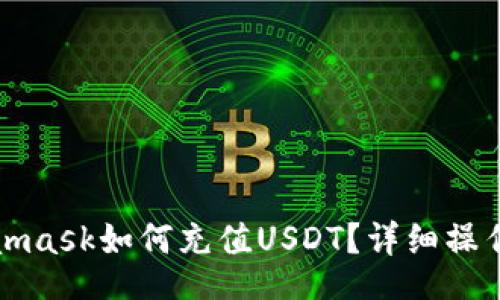 topic
Metamask如何充值USDT？详细操作指南