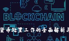 涉案数字货币处置工作的