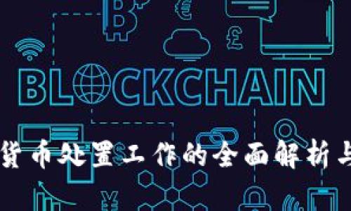 涉案数字货币处置工作的全面解析与实践指导