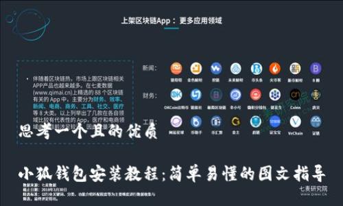 思考一个且的优质

小狐钱包安装教程：简单易懂的图文指导