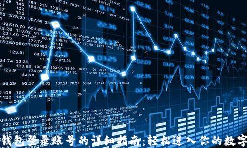 
小狐钱包登录账号的详细指南：轻松进入你的数字钱包