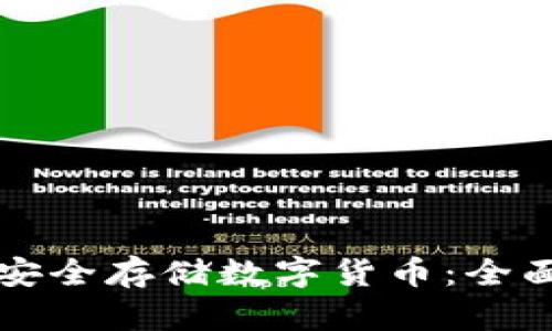 如何安全存储数字货币：全面指南