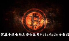 如何在平板电脑上安全使