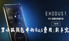 如何设置小狐钱包中的G