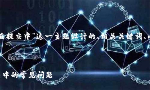 下面是为“小狐钱包交易一直提交中”这一主题设计的、相关关键词、内容大纲以及详细问题介绍：



解决小狐钱包交易一直提交中的常见问题