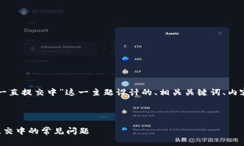 下面是为“小狐钱包交易一直提交中”这一主题设计的、相关关键词、内容大纲以及详细问题介绍：



解决小狐钱包交易一直提交中的常见问题