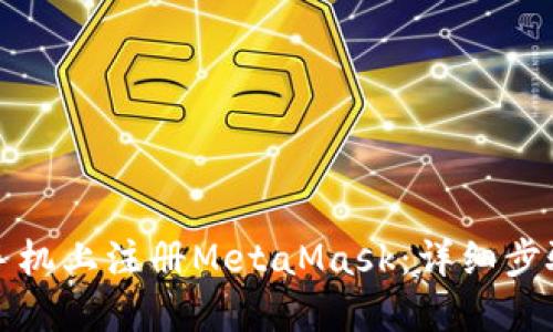 如何在手机上注册MetaMask：详细步骤与指南