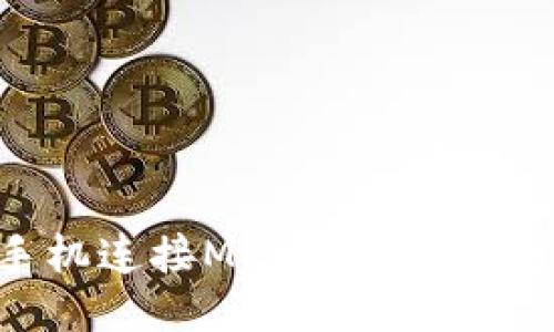 如何使用手机连接MetaMask钱包：详细指南