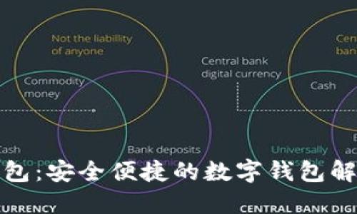 小狐钱包：安全便捷的数字钱包解决方案
