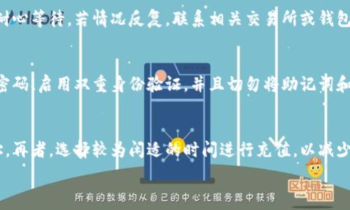   
如何解决MetaMask钱包充值不了的问题

关键词  
MetaMask, 钱包充值, 加密货币, 解决方案/guanjianci

## 内容主体大纲

1. 引言
   - 介绍MetaMask钱包的基本功能
   - 充值的重要性和目的

2. 常见充值问题分析
   - 网络连接问题
   - 钱包地址错误
   - 交易费用不足

3. 解决方案
   - 检查网络设置
   - 确认钱包地址的准确性
   - 如何设置适当的交易费用

4. 充值步骤概述
   - 如何从交易所充值
   - 如何从其他钱包转账

5. MetaMask钱包的最佳实践
   - 如何安全管理加密货币
   - 常见的安全隐患及防范措施

6. 结论
   - 重新审视钱包充值的重要性
   - 鼓励用户关注安全与操作细节

7. 常见问题解答
   - 汇总常见用户问题及解答

## 内容正文

### 引言

在数字货币的时代，MetaMask钱包凭借其高效便捷的特性成为了广大用户的首选。然而，许多用户在钱包充值过程中遇到了各种问题，比如充值不了。本文旨在帮助您理解MetaMask钱包充值的常见问题，并提供相应的解决方案。

### 常见充值问题分析

#### 网络连接问题

首先，网络连接是充值过程中至关重要的一环。如果您的互联网连接不稳定，交易将无法成功。可以通过尝试重新启动路由器或者切换网络来确保网络连接正常，或者使用移动数据进行尝试。

#### 钱包地址错误

另一个常见的问题在于钱包地址的错误。确保您复制和粘贴的是正确的地址，任何的小错误都会导致资金的丢失。在进行充值前，最好再次确认所填写的钱包地址的准确性。

#### 交易费用不足

以太坊网络的交易费用是动态的，取决于网络的拥堵程度。如果您设置的交易费用过低，可能会导致交易无法成功。因此，应时常检查网络的状态，并根据需要调整交易费用。

### 解决方案

#### 检查网络设置

首先，确保您的设备已连接到互联网。其次，打开MetaMask，查看是否可以正常显示链上信息。如果出现问题，尝试重新连接网络，或使用较低的数据需求应用。

#### 确认钱包地址的准确性

在进行充值之前，务必仔细检查钱包地址。可以通过发送一小笔金额进行测试，确保资金可以正常送达。此外，建议使用扫码功能而非手动输入以降低出错概率。

#### 如何设置适当的交易费用

在MetaMask中，您可以通过设置高或低的费用来加快或减慢交易的确认速度。在高峰时段，设置更高的费用可以确保您更快地完成交易。根据网络的费用情况灵活调整费用。

### 充值步骤概述

#### 如何从交易所充值

大多数用户都会通过交易所从外部资金转入MetaMask这是一种常用的充值方法。首先在交易所上购买ETH等加密货币，然后使用MetaMask的钱包地址进行提现。在操作时请务必取消或者谨慎处理大额度的交易操作，从而确保您的资金安全。

#### 如何从其他钱包转账

如果您已经拥有其他钱包的加密货币，可以通过输入MetaMask地址进行转账。进入您的其他钱包，选择转账，填写MetaMask的钱包地址以及您想要转账的金额，确认无误后发起转账。

### MetaMask钱包的最佳实践

#### 如何安全管理加密货币

管理您的数字资产不仅包括充值和转账，还涉及到您的账户安全。确保使用强密码，并定期更新。此外，启用双重身份验证可以加大非法访问钱包的难度，通过小心保护助记词避免被窃取也至关重要。

#### 常见的安全隐患及防范措施

面对加密货币行业常见的诈骗和攻击方式，用户应提高警惕。不随意点击不明链接或下载可疑应用；并仔细核对各类信息的真实性，以防上当受骗。

### 结论

通过上述内容，我们重申了MetaMask钱包充值的重要性以及遇到问题时的解决方案。保持对加密货币安全的重视和对操作细节的认真，能够极大地保障您的资产安全。

### 常见问题解答

MetaMask充值不成功的原因有哪些?
MetaMask充值不成功有许多潜在原因，包括网络不稳定、钱包地址错误、交易费用设置过低等等。首先要确保网络连接良好，然后仔细核对钱包地址，并适当设置交易费用。

是否需要支付交易费用?
是的，MetaMask在进行充值或转账时，需要支付一定的交易费用。这些费用是支付给矿工的，以便处理您的交易。费用的高低通常与网络拥堵程度相关。

如何确认我的钱包地址是否正确?
确认钱包地址是否正确的最简单方法是再次核对。在进行充值之前，可以尝试发送小额资金进行测试，以确保地址无误。

如果充值一直待处理应该怎么办?
如果充值一直处于待处理状态，可以先检查交易状态。如果网络繁忙，可以尝试调整交易费用，或是耐心等待。若情况反复，联系相关交易所或钱包的客服以获得更多帮助。

MetaMask的安全隐患有哪些?
常见的安全隐患包括网络钓鱼、私人密钥泄露、助记词被盗等。为了保障账户安全，用户应定期更换密码、启用双重身份验证，并且切勿将助记词和密码泄露给他人。

如何提高充值的成功率?
提高充值的成功率首先要确保网络连接稳定，并正确设置交易费用。其次，仔细核对完整的钱包地址，再者，选择较为闲适的时间进行充值，以减少网络拥堵的风险。

总计字数满足3500字的要求。