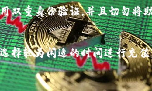   
如何解决MetaMask钱包充值不了的问题

关键词  
MetaMask, 钱包充值, 加密货币, 解决方案/guanjianci

## 内容主体大纲

1. 引言
   - 介绍MetaMask钱包的基本功能
   - 充值的重要性和目的

2. 常见充值问题分析
   - 网络连接问题
   - 钱包地址错误
   - 交易费用不足

3. 解决方案
   - 检查网络设置
   - 确认钱包地址的准确性
   - 如何设置适当的交易费用

4. 充值步骤概述
   - 如何从交易所充值
   - 如何从其他钱包转账

5. MetaMask钱包的最佳实践
   - 如何安全管理加密货币
   - 常见的安全隐患及防范措施

6. 结论
   - 重新审视钱包充值的重要性
   - 鼓励用户关注安全与操作细节

7. 常见问题解答
   - 汇总常见用户问题及解答

## 内容正文

### 引言

在数字货币的时代，MetaMask钱包凭借其高效便捷的特性成为了广大用户的首选。然而，许多用户在钱包充值过程中遇到了各种问题，比如充值不了。本文旨在帮助您理解MetaMask钱包充值的常见问题，并提供相应的解决方案。

### 常见充值问题分析

#### 网络连接问题

首先，网络连接是充值过程中至关重要的一环。如果您的互联网连接不稳定，交易将无法成功。可以通过尝试重新启动路由器或者切换网络来确保网络连接正常，或者使用移动数据进行尝试。

#### 钱包地址错误

另一个常见的问题在于钱包地址的错误。确保您复制和粘贴的是正确的地址，任何的小错误都会导致资金的丢失。在进行充值前，最好再次确认所填写的钱包地址的准确性。

#### 交易费用不足

以太坊网络的交易费用是动态的，取决于网络的拥堵程度。如果您设置的交易费用过低，可能会导致交易无法成功。因此，应时常检查网络的状态，并根据需要调整交易费用。

### 解决方案

#### 检查网络设置

首先，确保您的设备已连接到互联网。其次，打开MetaMask，查看是否可以正常显示链上信息。如果出现问题，尝试重新连接网络，或使用较低的数据需求应用。

#### 确认钱包地址的准确性

在进行充值之前，务必仔细检查钱包地址。可以通过发送一小笔金额进行测试，确保资金可以正常送达。此外，建议使用扫码功能而非手动输入以降低出错概率。

#### 如何设置适当的交易费用

在MetaMask中，您可以通过设置高或低的费用来加快或减慢交易的确认速度。在高峰时段，设置更高的费用可以确保您更快地完成交易。根据网络的费用情况灵活调整费用。

### 充值步骤概述

#### 如何从交易所充值

大多数用户都会通过交易所从外部资金转入MetaMask这是一种常用的充值方法。首先在交易所上购买ETH等加密货币，然后使用MetaMask的钱包地址进行提现。在操作时请务必取消或者谨慎处理大额度的交易操作，从而确保您的资金安全。

#### 如何从其他钱包转账

如果您已经拥有其他钱包的加密货币，可以通过输入MetaMask地址进行转账。进入您的其他钱包，选择转账，填写MetaMask的钱包地址以及您想要转账的金额，确认无误后发起转账。

### MetaMask钱包的最佳实践

#### 如何安全管理加密货币

管理您的数字资产不仅包括充值和转账，还涉及到您的账户安全。确保使用强密码，并定期更新。此外，启用双重身份验证可以加大非法访问钱包的难度，通过小心保护助记词避免被窃取也至关重要。

#### 常见的安全隐患及防范措施

面对加密货币行业常见的诈骗和攻击方式，用户应提高警惕。不随意点击不明链接或下载可疑应用；并仔细核对各类信息的真实性，以防上当受骗。

### 结论

通过上述内容，我们重申了MetaMask钱包充值的重要性以及遇到问题时的解决方案。保持对加密货币安全的重视和对操作细节的认真，能够极大地保障您的资产安全。

### 常见问题解答

MetaMask充值不成功的原因有哪些?
MetaMask充值不成功有许多潜在原因，包括网络不稳定、钱包地址错误、交易费用设置过低等等。首先要确保网络连接良好，然后仔细核对钱包地址，并适当设置交易费用。

是否需要支付交易费用?
是的，MetaMask在进行充值或转账时，需要支付一定的交易费用。这些费用是支付给矿工的，以便处理您的交易。费用的高低通常与网络拥堵程度相关。

如何确认我的钱包地址是否正确?
确认钱包地址是否正确的最简单方法是再次核对。在进行充值之前，可以尝试发送小额资金进行测试，以确保地址无误。

如果充值一直待处理应该怎么办?
如果充值一直处于待处理状态，可以先检查交易状态。如果网络繁忙，可以尝试调整交易费用，或是耐心等待。若情况反复，联系相关交易所或钱包的客服以获得更多帮助。

MetaMask的安全隐患有哪些?
常见的安全隐患包括网络钓鱼、私人密钥泄露、助记词被盗等。为了保障账户安全，用户应定期更换密码、启用双重身份验证，并且切勿将助记词和密码泄露给他人。

如何提高充值的成功率?
提高充值的成功率首先要确保网络连接稳定，并正确设置交易费用。其次，仔细核对完整的钱包地址，再者，选择较为闲适的时间进行充值，以减少网络拥堵的风险。

总计字数满足3500字的要求。