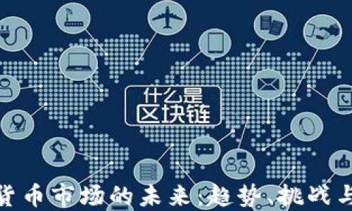 
数字货币市场的未来：趋势、挑战与机遇