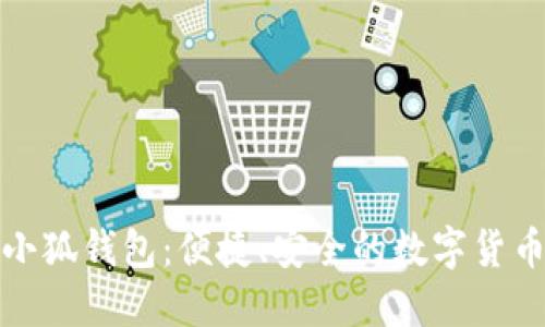 全面了解小狐钱包：便捷、安全的数字货币管理工具