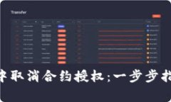 如何在MetaMask中取消合约授