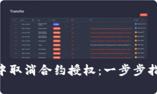 如何在MetaMask中取消合约授权：一步步指南和常见问题解答