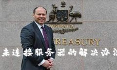 biao ti小狐钱包未连接服务