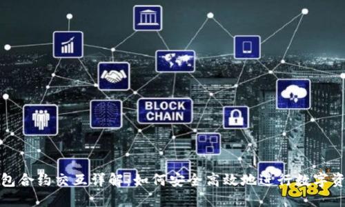 小狐钱包合约交互详解：如何安全高效地进行数字资产管理