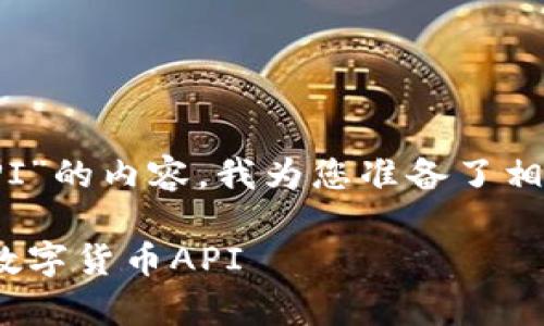 为了帮助您构建一个关于“数字货币怎么写API”的内容，我为您准备了相关的、关键词、大纲，以及常见问题的详细介绍。

数字货币API开发指南：如何轻松编写高效的数字货币API