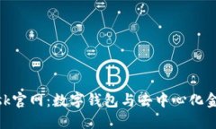 MetaMask官网：数字钱包与去