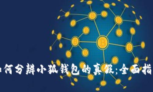 如何分辨小狐钱包的真假：全面指南