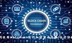 如何使用MetaMask进行加密货