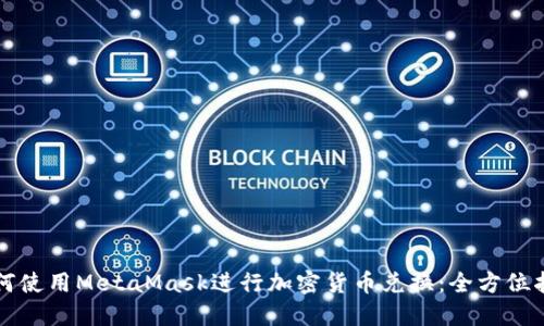 如何使用MetaMask进行加密货币兑换：全方位指南