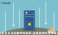 数字货币与互联网的融合