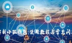 全面解析小狐钱包：使用