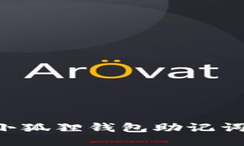 如何正确导入小狐狸钱包助记词格式：详细指南