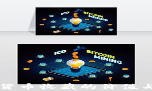 
苏州数字货币收藏的价值与前景分析