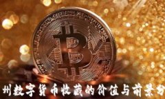 苏州数字货币收藏的价值