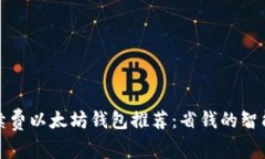 无手续费以太坊钱包推荐