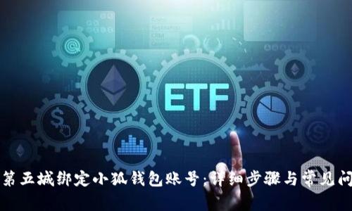 如何在第五城绑定小狐钱包账号：详细步骤与常见问题解答