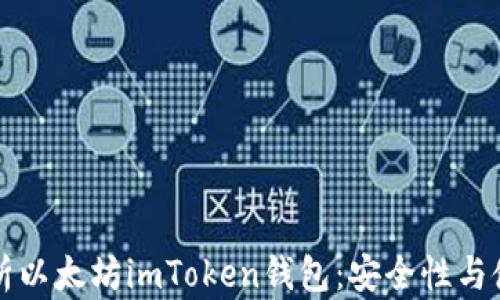 
全面解析以太坊imToken钱包：安全性与使用指南
